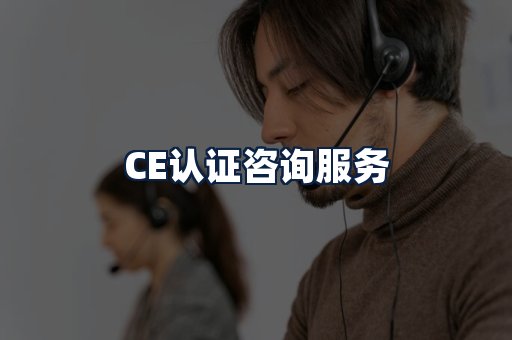 CE认证咨询服务