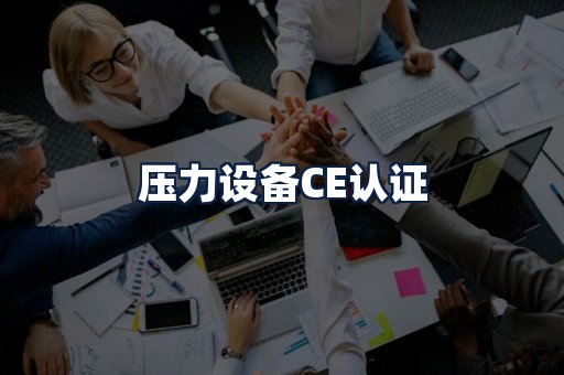 压力设备CE认证