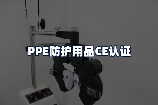 PPE防护用品CE认证