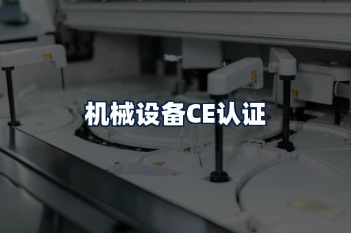 机械设备CE认证